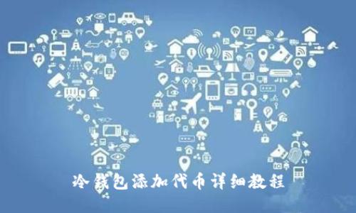 冷钱包添加代币详细教程