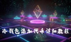 冷钱包添加代币详细教程