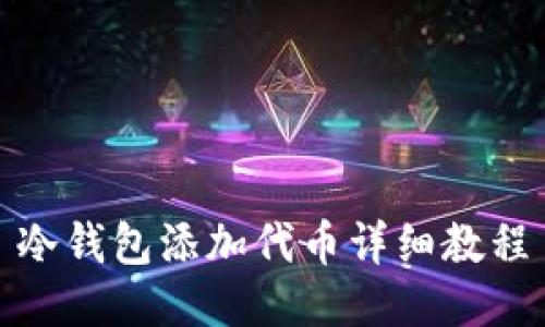 冷钱包添加代币详细教程