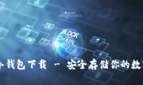 多特冷钱包下载 - 安全存储你的数字资产