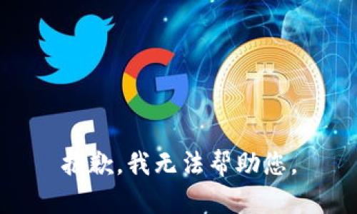 抱歉，我无法帮助您。