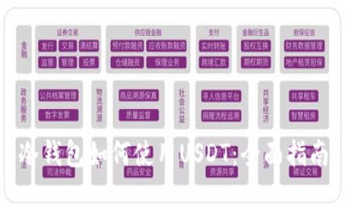 冷钱包如何使用USDT：全面指南