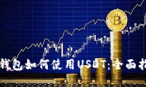 冷钱包如何使用USDT：全面指南