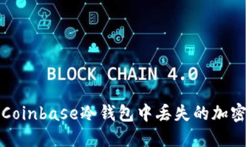 如何解决Coinbase冷钱包中丢失的加密货币问题