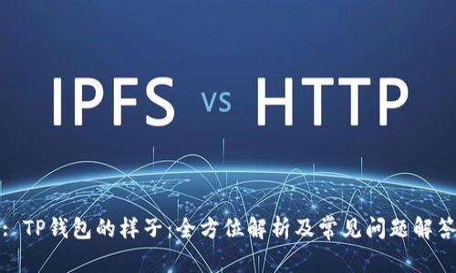 : TP钱包的样子：全方位解析及常见问题解答
