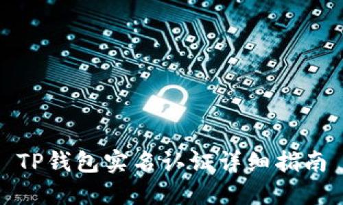 TP钱包实名认证详细指南