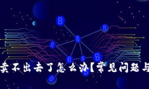 TP钱包币卖不出去了怎么办？常见问题与解决方案