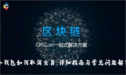 冷钱包如何取消交易：详细指南与常见问题解答