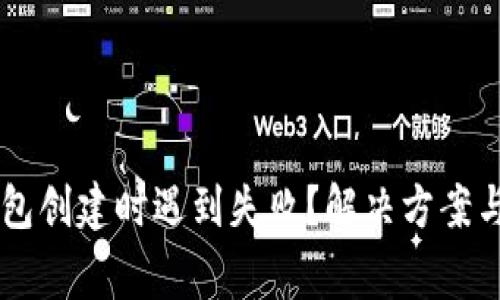 为什么在TP钱包创建时遇到失败？解决方案与常见问题分析