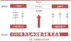 USDT冷钱包的优势与使用指南