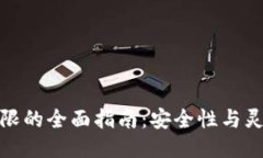 冷钱包改权限的全面指南