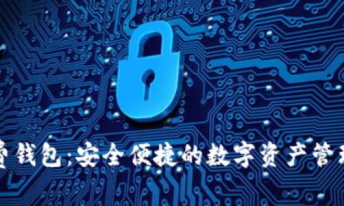 TP免费钱包：安全便捷的数字资产管理工具