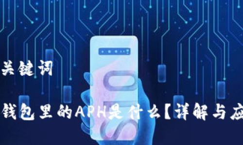 和关键词

TP钱包里的APH是什么？详解与应用