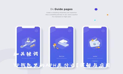和关键词

TP钱包里的APH是什么？详解与应用
