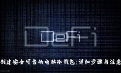 如何创建安全可靠的电脑冷钱包：详细步骤与注