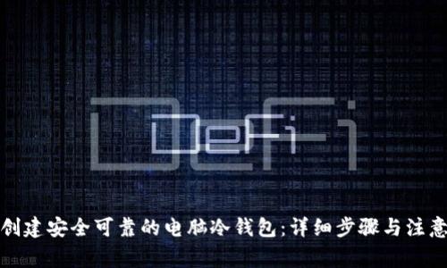 如何创建安全可靠的电脑冷钱包：详细步骤与注意事项