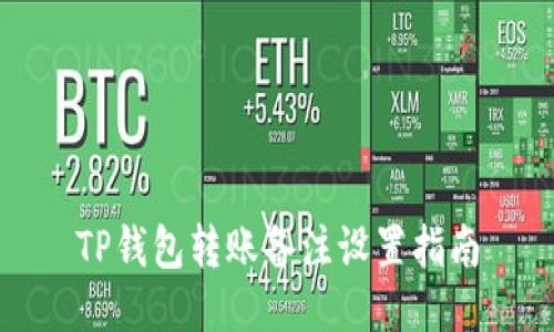 TP钱包转账备注设置指南