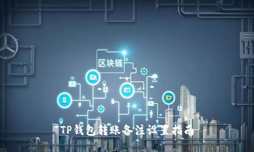 TP钱包转账备注设置指南