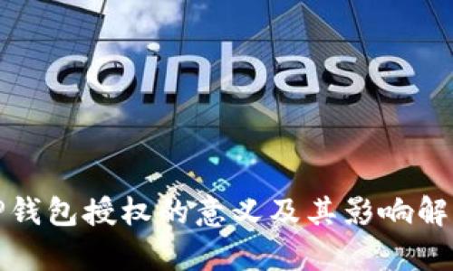 TP钱包授权的意义及其影响解析