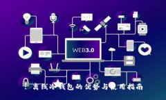 : 离线冷钱包的优势与使用指南