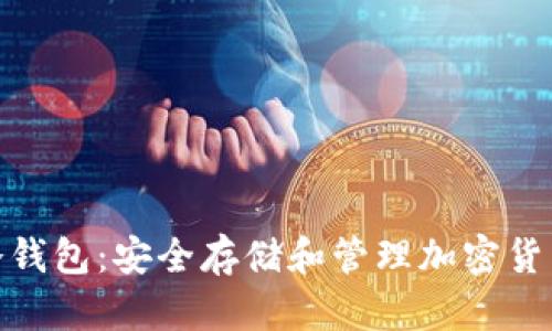 和关键词

比特比手机冷钱包：安全存储和管理加密货币的理想选择