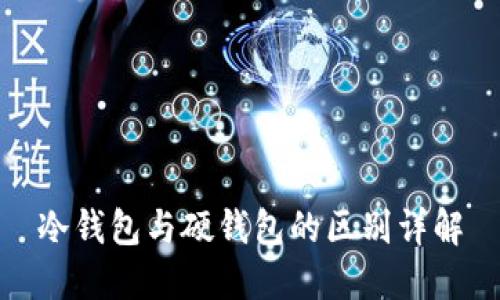 冷钱包与硬钱包的区别详解