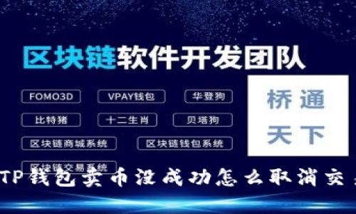 : TP钱包卖币没成功怎么取消交易？