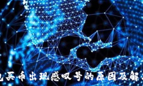   
TP钱包买币出现感叹号的原因及解决方法