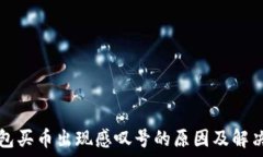   TP钱包买币出现感叹号的