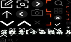 TP钱包如何取消投票？全面