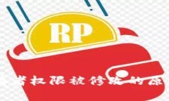 多签钱包拥有者权限被修改的原因与解决方案