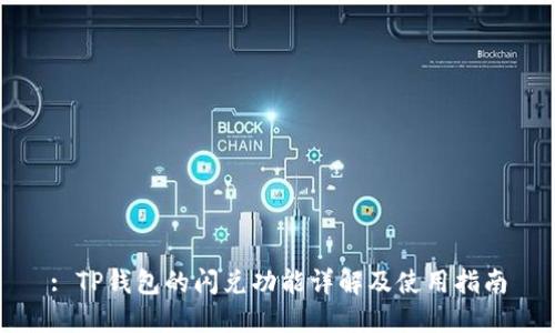 : TP钱包的闪兑功能详解及使用指南