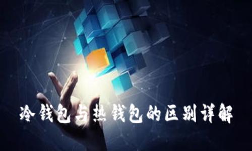 冷钱包与热钱包的区别详解