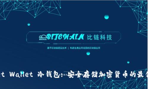 Bitget Wallet 冷钱包: 安全存储加密货币的最佳选择