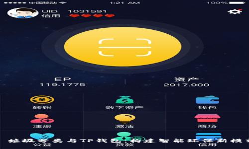 : 垃圾分类与TP钱包：构建智能环保新模式