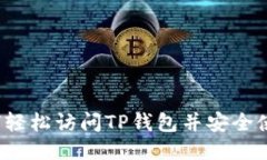 如何轻松访问TP钱包并安全使用？