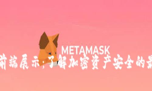 冷钱包前端展示：了解加密资产安全的最佳实践