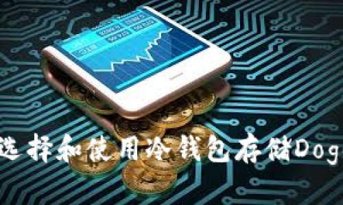 biao ti如何选择和使用冷钱包存储Dogecoin（Doge）