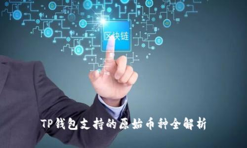 TP钱包支持的原始币种全解析
