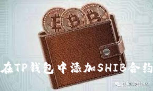 如何在TP钱包中添加SHIB合约地址