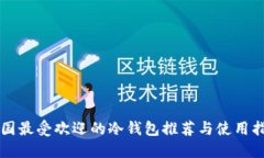 中国最受欢迎的冷钱包推荐与使用指南