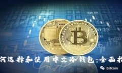 如何选择和使用中文冷钱包：全面指南