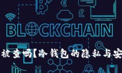 冷钱包会被查吗？冷钱包