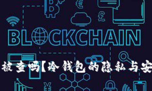 冷钱包会被查吗？冷钱包的隐私与安全性分析