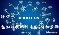 和关键词TP钱包如何提现到币安？详细步骤解析