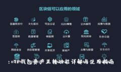 : TP钱包资产互转功能详解与使用指南