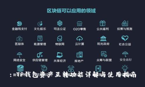 : TP钱包资产互转功能详解与使用指南