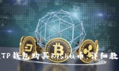 : 如何在TP钱包购买Kishu币：详细教程与技巧