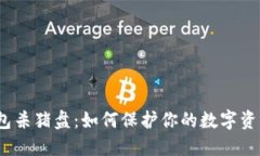  冷钱包杀猪盘：如何保护你的数字资产安全