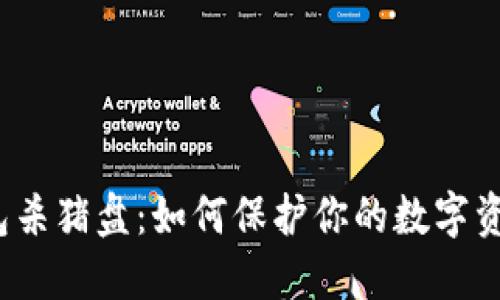  冷钱包杀猪盘：如何保护你的数字资产安全